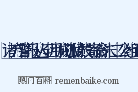 诸方警报丛至用成孤愤投寄翁朱二公组词是什么意思的图片